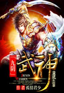 Bìa truyện Cửu Âm Vũ Thần (九阴武神)