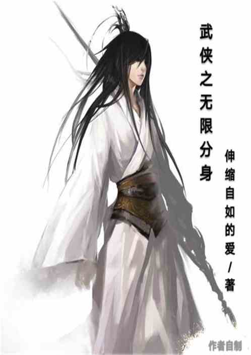 Bìa truyện Vũ Hiệp Chi Vô Hạn Phân Thân (武侠之无限分身)