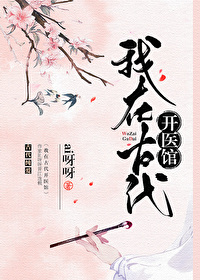 Bìa truyện Ngã Tại Cổ Đại Khai Y Quán (我在古代开医馆)