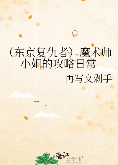Bìa truyện Đông Kinh Phục Cừu Giả Ma Thuật Sư Tiểu Tỷ Đích Công Lược Nhật Thường (（东京复仇者）魔术师小姐的攻略日常)