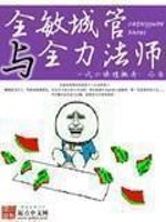 Bìa truyện Toàn Mẫn Thành Quản Dữ Toàn Lực Pháp Sư (全敏城管与全力法师)