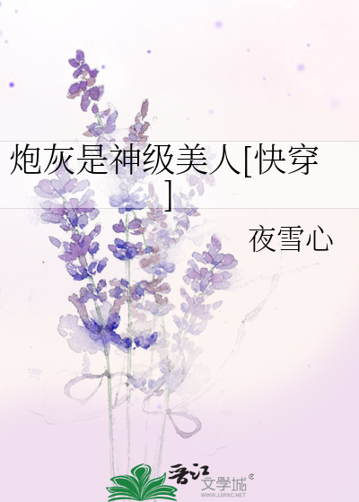 Bìa truyện Pháo Hôi Thị Thần Cấp Mĩ Nhân Khoái Xuyên (炮灰是神级美人[快穿])