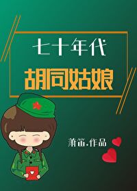 Bìa truyện Thất Thập Niên Đại Hồ Đồng Cô Nương (七十年代胡同姑娘)