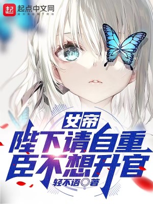Bìa truyện Nữ Đế Bệ Hạ Thỉnh Tự Trọng Thần Bất Tưởng Thăng Quan (女帝：陛下请自重，臣不想升官)