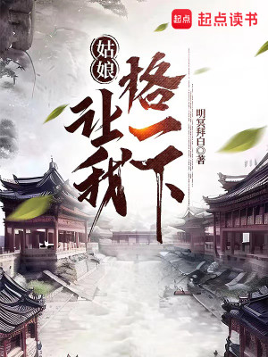 Bìa truyện Cô Nương Nhượng Ngã Cách Nhất Hạ (姑娘，让我格一下)