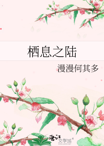 Bìa truyện Tê Tức Chi Lục (栖息之陆)