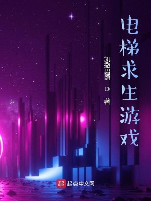 Bìa truyện Điện Thê Cầu Sinh Du Hí (电梯求生游戏)