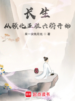 Bìa truyện Trường Sinh Tòng Cường Hóa Ngũ Tạng Lục Phủ Khai Thủy (长生从强化五脏六腑开始)