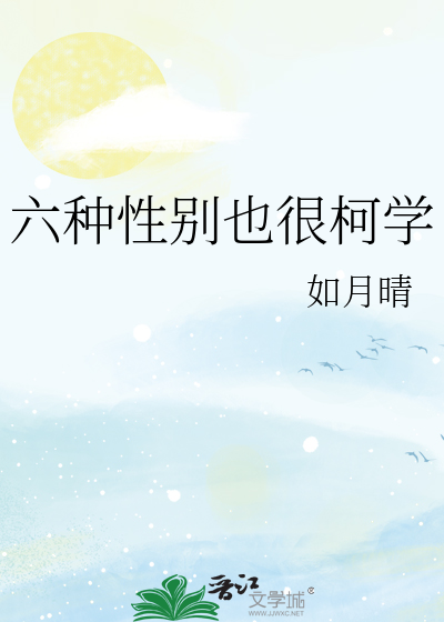 Bìa truyện Lục Chủng Tính Biệt Dã Ngận Kha Học (六种性别也很柯学)