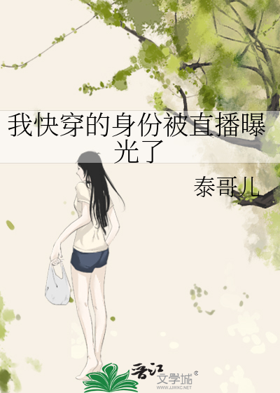 Bìa truyện Ngã Khoái Xuyên Đích Thân Phân Bị Trực Bá Bộc Quang Liễu (我快穿的身份被直播曝光了)