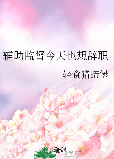 Bìa truyện Phụ Trợ Giam Đốc Kim Thiên Dã Tưởng Từ Chức (辅助监督今天也想辞职)