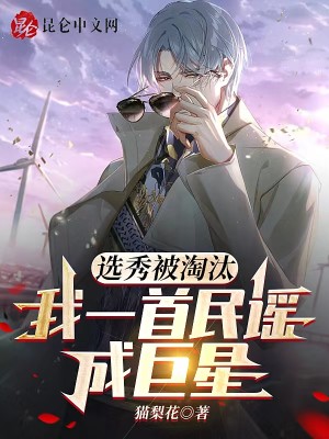 Bìa truyện Tuyển Tú Bị Đào Thái Ngã Nhất Thủ Dân Dao Thành Cự Tinh (选秀被淘汰，我一首民谣成巨星)
