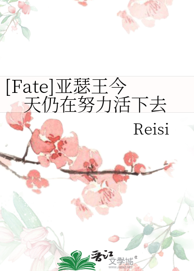 Bìa truyện Fate Á Sắt Vương Kim Thiên Nhưng Tại Nỗ Lực Hoạt Hạ Khứ ([Fate]亚瑟王今天仍在努力活下去)