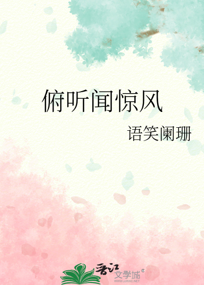 Bìa truyện Phù Thính Văn Kinh Phong (俯听闻惊风)