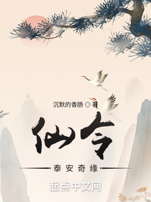 Bìa truyện Tiên Lệnh Thái An Kì Duyên (仙令：泰安奇缘)