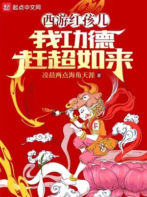 Bìa truyện Tây Du Hồng Hài Nhân Ngã Công Đức Cản Siêu Như Lai (西游红孩儿，我功德赶超如来)