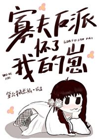 Bìa truyện Quả Phu Phản Phái Hoài Liễu Ngã Đích Tể (寡夫反派怀了我的崽)
