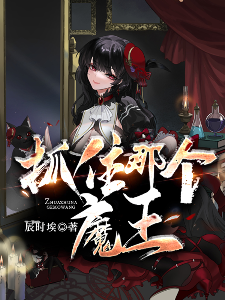 Bìa truyện Trảo Trụ Na Cá Ma Vương (抓住那个魔王！)