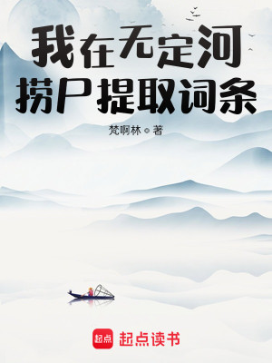 Bìa truyện Ngã Tại Vô Định Hà Lao Thi Đề Thủ Từ Điều (我在无定河捞尸提取词条)