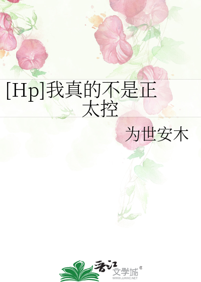 Bìa truyện Hp Ngã Chân Đích Bất Thị Chính Thái Khống ([Hp]我真的不是正太控)