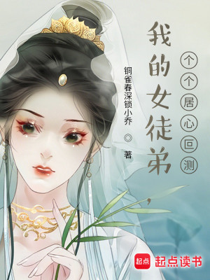 Bìa truyện Ngã Đích Nữ Đồ Đệ Cá Cá Cư Tâm Phả Trắc (我的女徒弟，个个居心叵测)