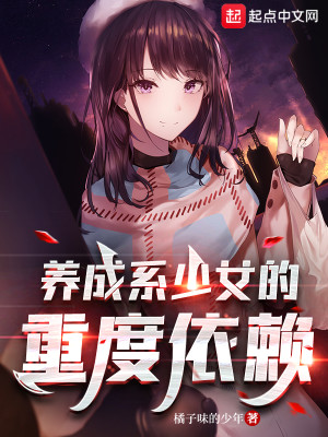 Bìa truyện Dưỡng Thành Hệ Thiếu Nữ Đích Trọng Độ Y Lại (养成系少女的重度依赖)