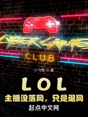 Bìa truyện Lol Chủ Bá Một Lạc Võng Chích Thị Thối Võng (LOL：主播没落网，只是退网)
