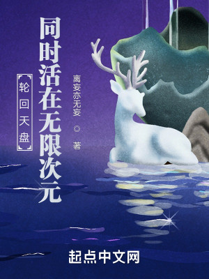 Bìa truyện Luân Hồi Thiên Bàn Đồng Thời Hoạt Tại Vô Hạn Thứ Nguyên (轮回天盘：同时活在无限次元)