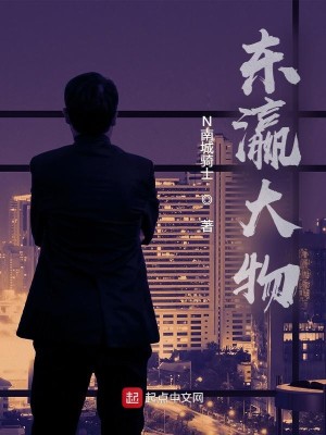 Bìa truyện Đông Doanh Đại Vật (东瀛大物)