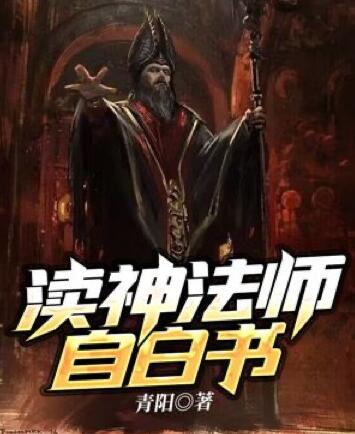 Bìa truyện Độc Thần Pháp Sư Tự Bạch Thư (渎神法师自白书)
