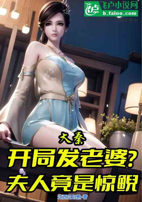 Bìa truyện Đại Tần Khai Cục Phát Lão Bà Phu Nhân Cánh Thị Kinh Nghê (大秦：开局发老婆？夫人竟是惊鲵)