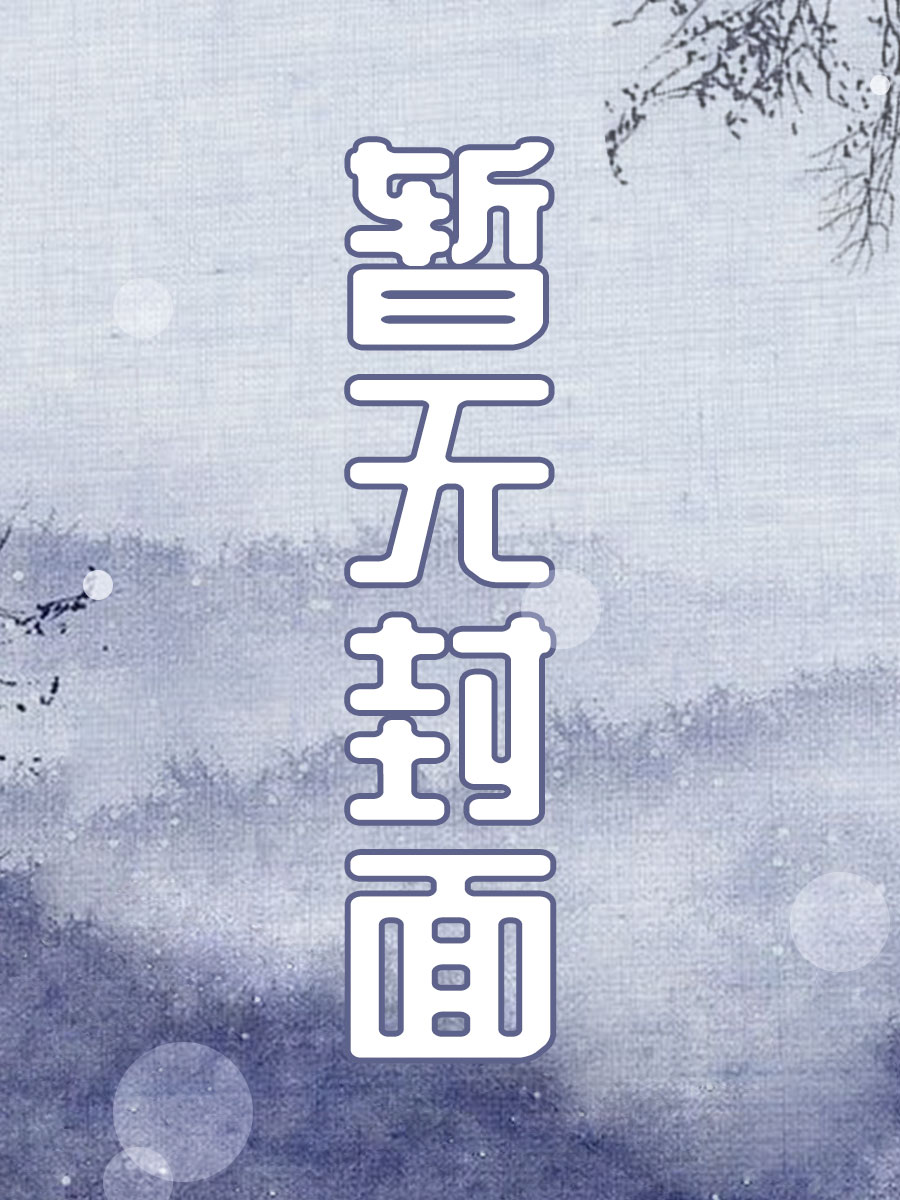 Bìa truyện Tại Nữ Tôn Thế Giới Hoàn Thành Thú Phu Kpi (在女尊世界完成娶夫KPI)