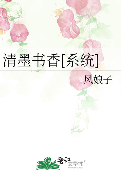 Bìa truyện Thanh Mặc Thư Hương Hệ Thống (清墨书香[系统])