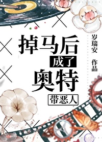Bìa truyện Điệu Mã Hậu Thành Liễu Áo Đặc Đái Ác Nhân (掉马后成了奥特带恶人)