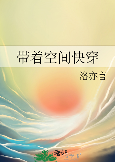 Bìa truyện Đái Trứ Không Gian Khoái Xuyên (带着空间快穿)