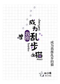 Bìa truyện Thành Vi Ngã Thôi Loạn Bộ Đích Miêu (成为我推乱步的猫)