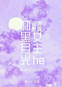 Bìa truyện Ngã Chân Một Tưởng Hòa Hắc Nguyệt Quang Nữ Chủ He (我真没想和黑月光女主he)