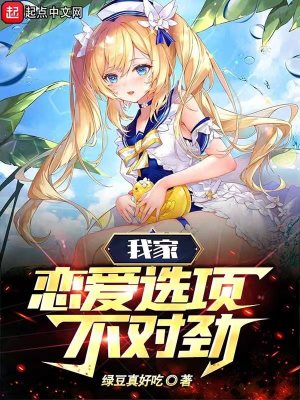 Bìa truyện Ngã Gia Luyến Ái Tuyển Hạng Bất Đối Kình (我家恋爱选项不对劲)