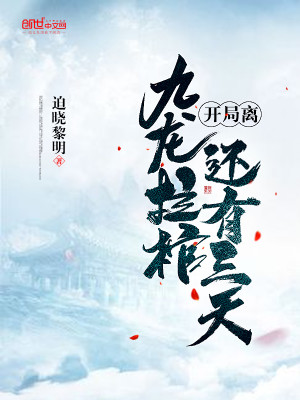 Bìa truyện Khai Cục Li Cửu Long Lạp Quan Hoàn Hữu Tam Thiên (开局离九龙拉棺还有三天)