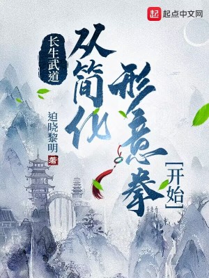 Bìa truyện Trường Sinh Vũ Đạo Tòng Giản Hóa Hình Ý Quyền Khai Thủy (长生武道：从简化形意拳开始)