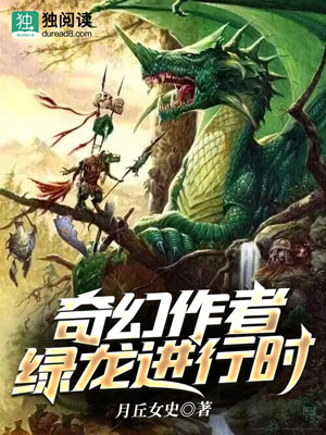 Bìa truyện Kì Huyễn Tác Giả Lục Long Tiến Hành Thời (奇幻作者绿龙进行时)
