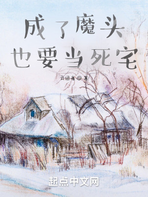 Bìa truyện Thành Liễu Ma Đầu Dã Yếu Đương Tử Trạch (成了魔头也要当死宅)