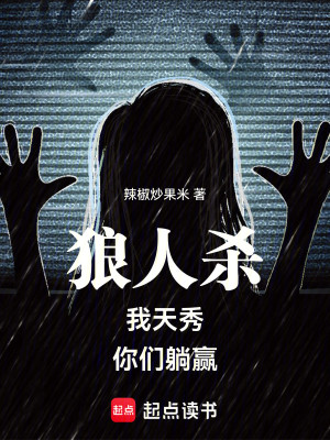 Bìa truyện Lang Nhân Sát Ngã Thiên Tú Nhĩ Môn Thảng Doanh (狼人杀：我天秀，你们躺赢)