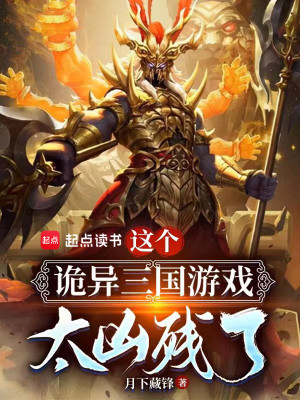 Bìa truyện Giá Cá Quỷ Dị Tam Quốc Du Hí Thái Hung Tàn Liễu (这个诡异三国游戏太凶残了)