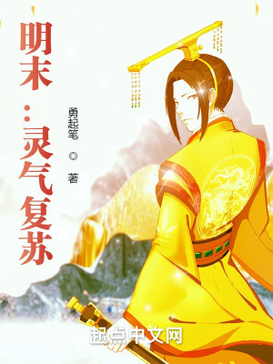 Bìa truyện Minh Mạt Linh Khí Phục Tô (明末：灵气复苏)