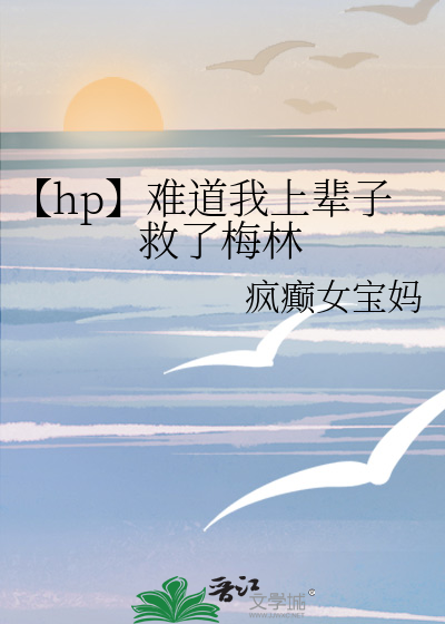 Bìa truyện Hp Nan Đạo Ngã Thượng Bối Tử Cứu Liễu Mai Lâm (【hp】难道我上辈子救了梅林)