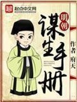 Bìa truyện Minh Triêu Mưu Sinh Thủ Sách (明朝谋生手册)
