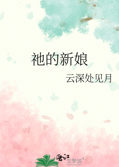 Bìa truyện Tha Đích Tân Nương (祂的新娘)