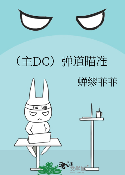 Bìa truyện Chủ Dc Đạn Đạo Miểu Chuẩn (（主DC）弹道瞄准)