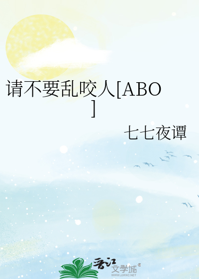 Bìa truyện Thỉnh Bất Yếu Loạn Giảo Nhân Abo (请不要乱咬人[ABO])